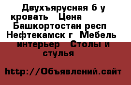 Двухъярусная б/у кровать › Цена ­ 7 000 - Башкортостан респ., Нефтекамск г. Мебель, интерьер » Столы и стулья   